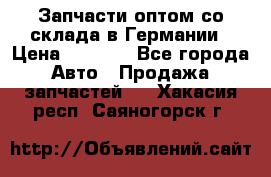 Запчасти оптом со склада в Германии › Цена ­ 1 000 - Все города Авто » Продажа запчастей   . Хакасия респ.,Саяногорск г.